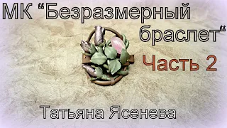 Мастнер класс "Безразмерный браслет".  Часть 2 Татяна Ясенева.