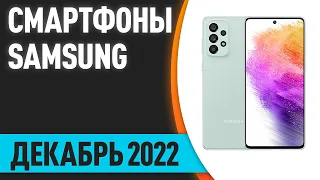 ТОП—7. 📱 Лучшие смартфоны Samsung. Декабрь 2022 года. Рейтинг!
