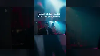 KALASHNIKOVA - Dance (OST "Беспринципные")18+ #беспринципные #kalashnikova #премьера #калашникова
