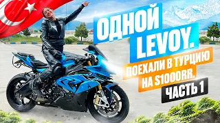 МОТОДЕВОЧКИ ПОЕХАЛИ в ТУРЦИЮ на BMW S1000RR. часть 1