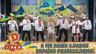 Ой у лузі червона калина 🇺🇦 ДИЗЕЛЬ ШОУ 2022