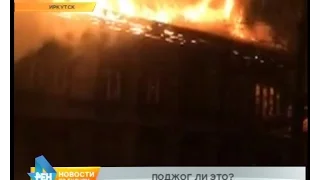 Ночной пожар в многоквартирном жилом доме Иркутска. Одна из версий – поджог
