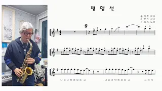 문희옥 "평행선 (Parallel Lines)"  Alto Saxophone cover