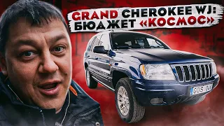 Jeep Grand CHEROKEE: бюджет «КОСМОС»