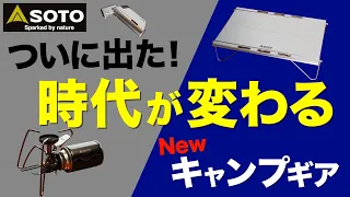 【キャンプ道具】待望の最新キャンプギア⁉️SOTO新作アイテムがキャンプ業界を変えそうな予感…！忖度なしの徹底レビュー！(フィールドカイト・ST-350トライトレイル・マイクロトーチエッジ)