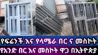 የካቲት_2015 ኢሚቴሽን እና የላሜራ በር እና መስኮት ዋጋ መረጃ በኢትዮጵያ