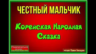 Честный мальчик —Корейская Народная Сказка— читает Павел Беседин