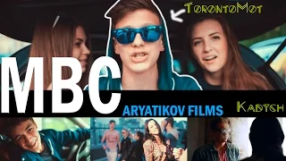 TorontoMot & Кадыч - MBC /Деньги, телки, тачки/ARYATIKOV FILMS