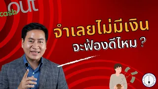 ฟ้องคดีไปจำเลยก็ไม่มีอะไรให้ ต้องทำยังไง จะฟ้องดีไหม ?