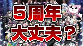 ガルパの５周年は本当に大丈夫なのだろうか？【ガルパ バンドリ】