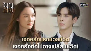 เจอครั้งแรกช่วยชีวิต เจอครั้งต่อไปอาจเปลี่ยนชีวิต! | Highlight วิมานสีทอง Ep.01 | 22 ม.ค.67 | one31