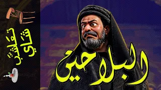 {تعاشب شاي}(1751) البلاحين