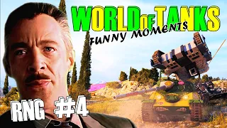 World of Tanks RNG #4 ✅⭐ WOT Funny Moments