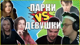 БУСТЕР НА ШОУ ПАРНИ ПРОТИВ ДЕВУШЕК #2 ЗЛОЙ МОКРИВСКИЙ VISSHENKA ГАЕЧКА GUACAMOLEMOLLY BUSTER