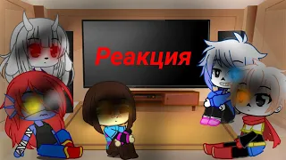 Реакция персонажей Undartale на Horrortale 6ч (Gacha club)