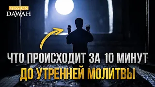 10 МИНУТ ДО УТРЕННЕЙ МОЛИТВЫ - Удивительное напоминание