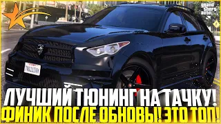 ЛУЧШЕЕ АВТО ЗА СВОИ БАБКИ! НОВЫЙ ТОП ТЮНИНГ НА INFINITI FX50S! ОБНОВЛЕНИЕ! - GTA 5 RP | Strawberry