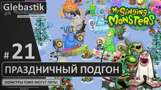 Нашествие рарок и эпиков (#21) ► My Singing Monsters