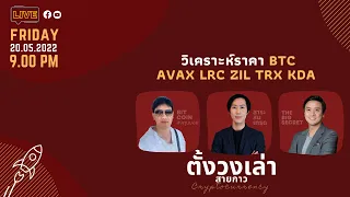 ตั้งวงเล่าสายกาว - วิเคราะห์ราคา BTC AVAX LRC ZIL TRX KDA