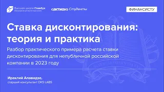 Разбор примера расчета ставки дисконтирования для непубличной российской компании в 2023 году