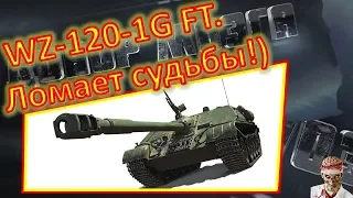 [World of Tanks] Злобный "Банюк" на WZ-120-1G FT.)