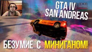 GTA IV San Andreas - БЕЗУМИЕ С МИНИГАНОМ!