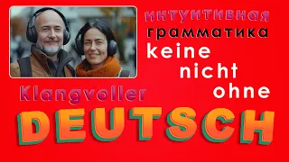 Keine | Nicht | Ohne | Грамматика + Словарный запас