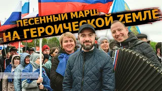 Песенный марш на Героической Zемле в поддержку российской армии  | Флаг моего государства