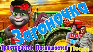 ЗАГОНОЧКА ! УЛЕТНАЯ ЮМОРНАЯ МУЛЬТЯШНАЯ ВЕРСИЯ ПЕСНИ ! Настроение Гарантировано на Всю ПОСЕВНУЮ !