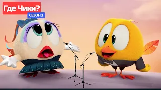 Где Чики? 🐥 Chicky НОВАЯ СЕРИЯ! 🎵 оперный концерт | Сборник мультфильмов на русском языке