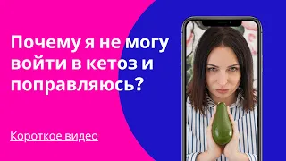 Как войти в кетоз после нарушений?