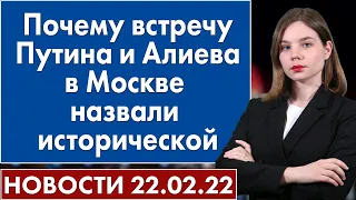 Почему встречу Путина и Алиева в Москве назвали исторической. Новости 22 февраля