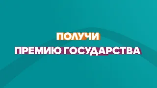 Получи премию государства с мобильным приложением ЖССБ24