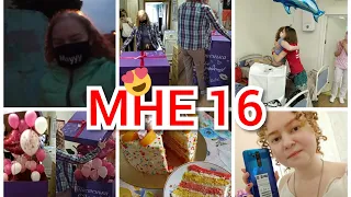 МОЙ ДЕНЬ РОЖДЕНИЯ/ мне 16 лет