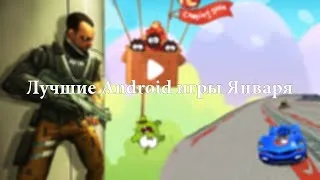 TOP BEST Android Games January 2014 / ТОП Лучших Андроид Игр Января 2014