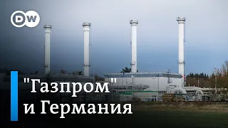 "Газпром" и немцы: последствия зависимости от российского газа