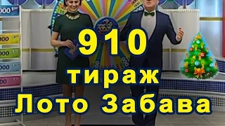 💰 910 тираж «Лото Забава»  🎄🎅 15 января 2017 г 🚗