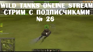 Wild Tanks Online Stream Стрим с подписчиками № 26