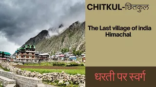 Chitkul छितकुल Last Village of India in Himachal Pradesh | All Information