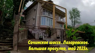 Сочинское шоссе, большой ролик. Лазаревское в мае2023г.🌴ЛАЗАРЕВСКОЕ СЕГОДНЯ🌴СОЧИ.