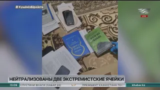 В РК нейтрализованы две экстремистские ячейки