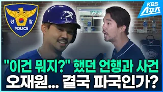 '마약 혐의' 오재원의 별난 언행과 구설...결국 파국인가?