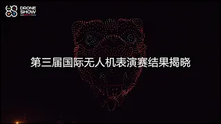 SPH Engineering的第三届国际无人机表演比赛公布了结果