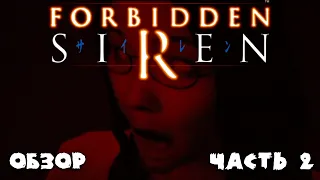 Обзор игры Forbidden SIREN #2