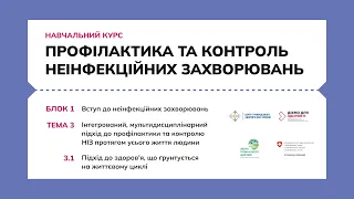 3.1 Підхід до здоров’я, що ґрунтується на життєвому циклі