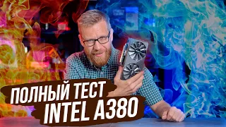 Тест видеокарты Intel A380 в играх и рабочем ПО.