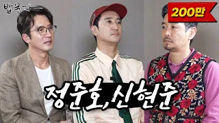 [밥묵자] 정신UP는 티키타카 Show (feat. 정준호, 신현준)