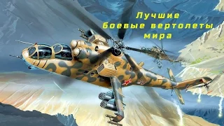 Лучшие боевые ударные вертолеты мира  ТОП 6