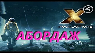 X4 Foundations АБОРДАЖ без потери репутации.#X4Foundations