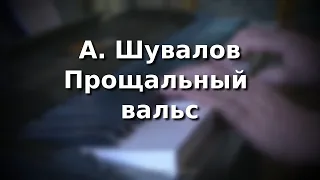 А. Шувалов Прощальный вальс